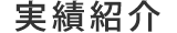 実績紹介