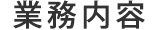 業務内容