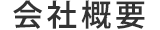 会社概要