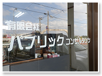 パブリックコンサルタンツ